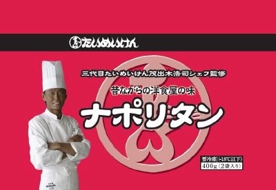 三代目たいめいけん監修ナポリタン