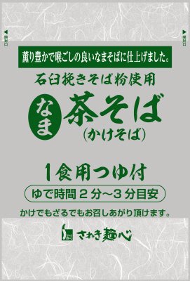 茶そば（かけそば）１食用つゆ付