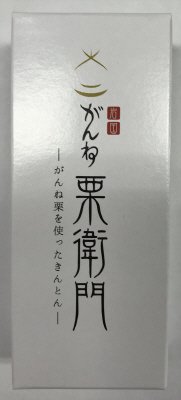 がんね栗衛門