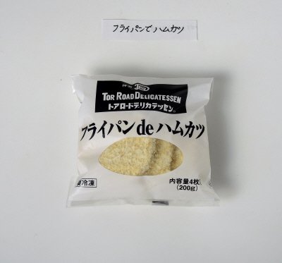 神戸トアロードデリカテッセン　フライパンｄｅハムカツ
