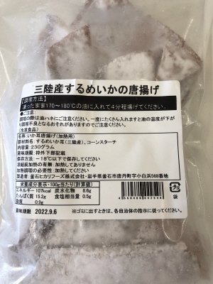 三陸産するめいかの唐揚げ