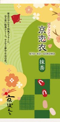 京恋衣　抹茶