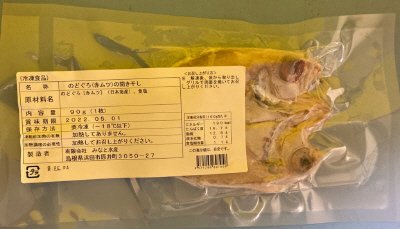 のどぐろ（赤ムツ）の開き干し