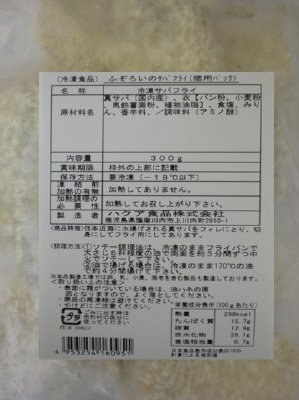 ふぞろいのサバフライ（徳用パック）