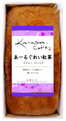 金澤ケーキ　あーるぐれい紅茶