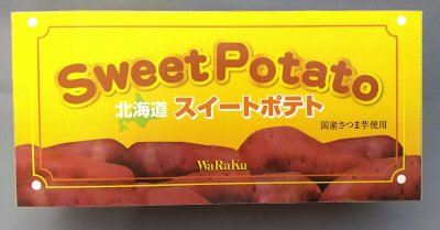 北海道スイートポテト３００ｇ ＡＧＥ