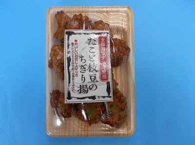 たこと枝豆のちぎり揚