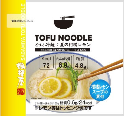 とうふ冷麺：夏の柑橘レモン