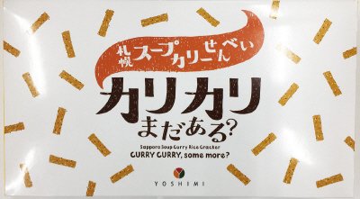 札幌スープカリーせんべい　カリカリまだある？