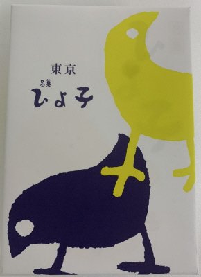 名菓ひよ子