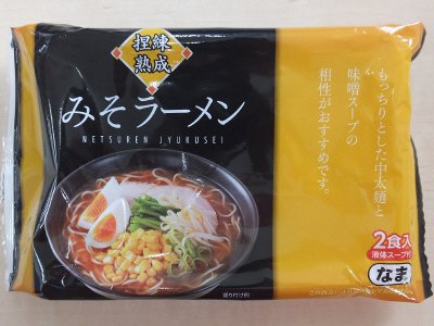 捏練熟成みそラーメン２食