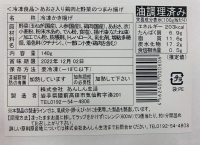 あおさ入り鶏肉と野菜のつまみ揚げ