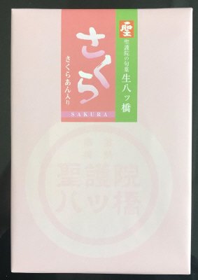 聖護院の旬菓　宇治