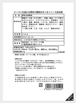 ピーマンを加える厚切り豚肉のオニオンソース炒め用