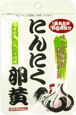 にんにく卵黄