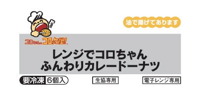 レンジでコロちゃんふんわりカレードーナツ