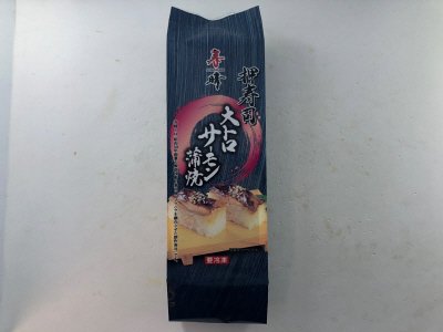大トロサーモン蒲焼押寿司８貫