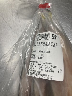 氷見産直かます開き干し