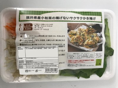 食材セット（福井県産小松菜の揚げないサクサクかき揚げ）