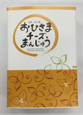 おひさまチーズまんじゅう