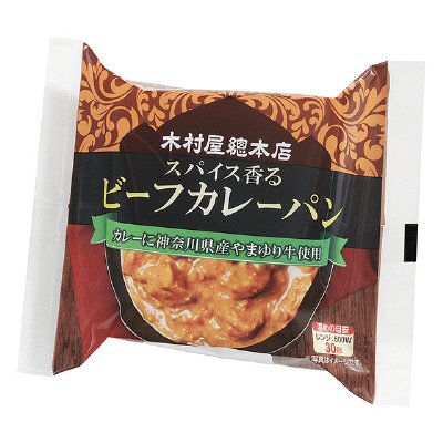 スパイス香るビーフカレーパン