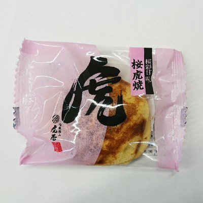 桜虎焼
