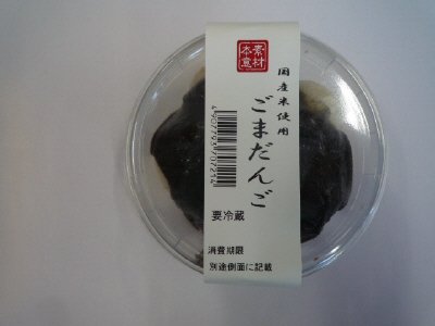 ごまだんご