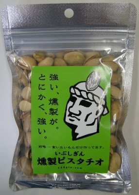 いぶしぎん燻製ピスタチオ
