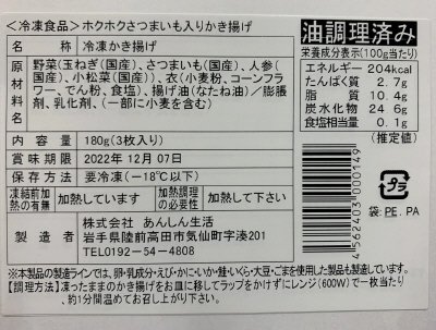 ホクホクさつまいも入りかき揚げ