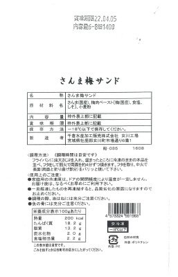 さんま梅サンド