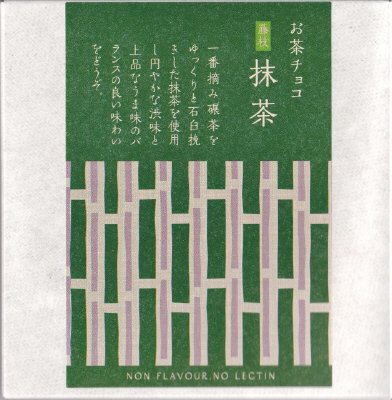 お茶チョコ　藤枝抹茶