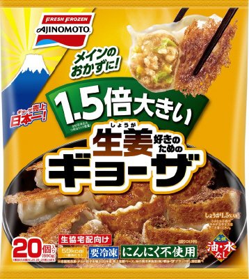 １．５倍大きい生姜好きのためのギョーザ