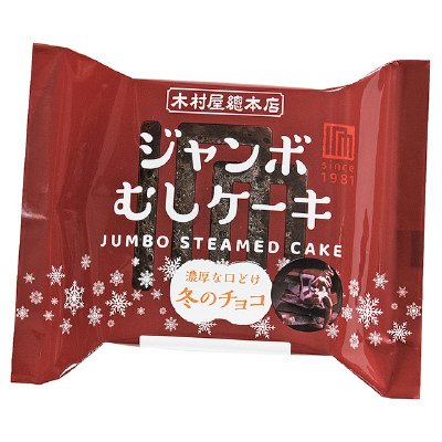 ジャンボむしケーキ冬のチョコ