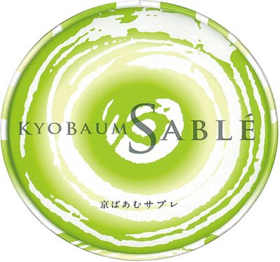 京ばあむサブレ