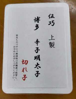 伍巧　上製　博多辛子明太子切れ子