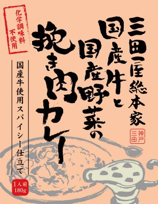 三田屋総本家国産牛と国産野菜の挽き肉カレー