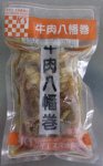 牛肉八幡巻