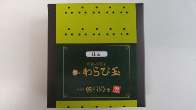 京のわらび玉　抹茶
