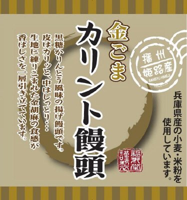 金ごまカリント饅頭
