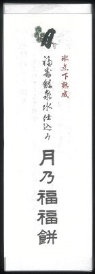 月乃福福餅(ごま)