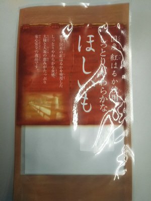 ほしいも（紅はるか）