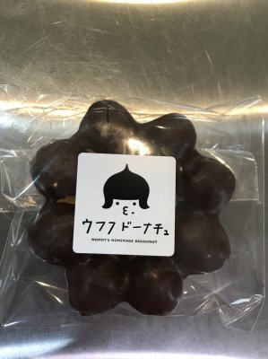 ポムドーナツクーベルチュールチョコレート