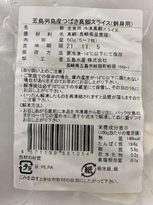 五島列島産つばき真鯛スライス(刺身用)