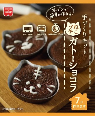 ねこプチガトーショコラキット