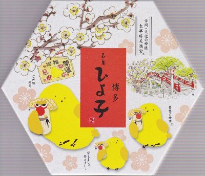ひよ子　７角（冬柄）