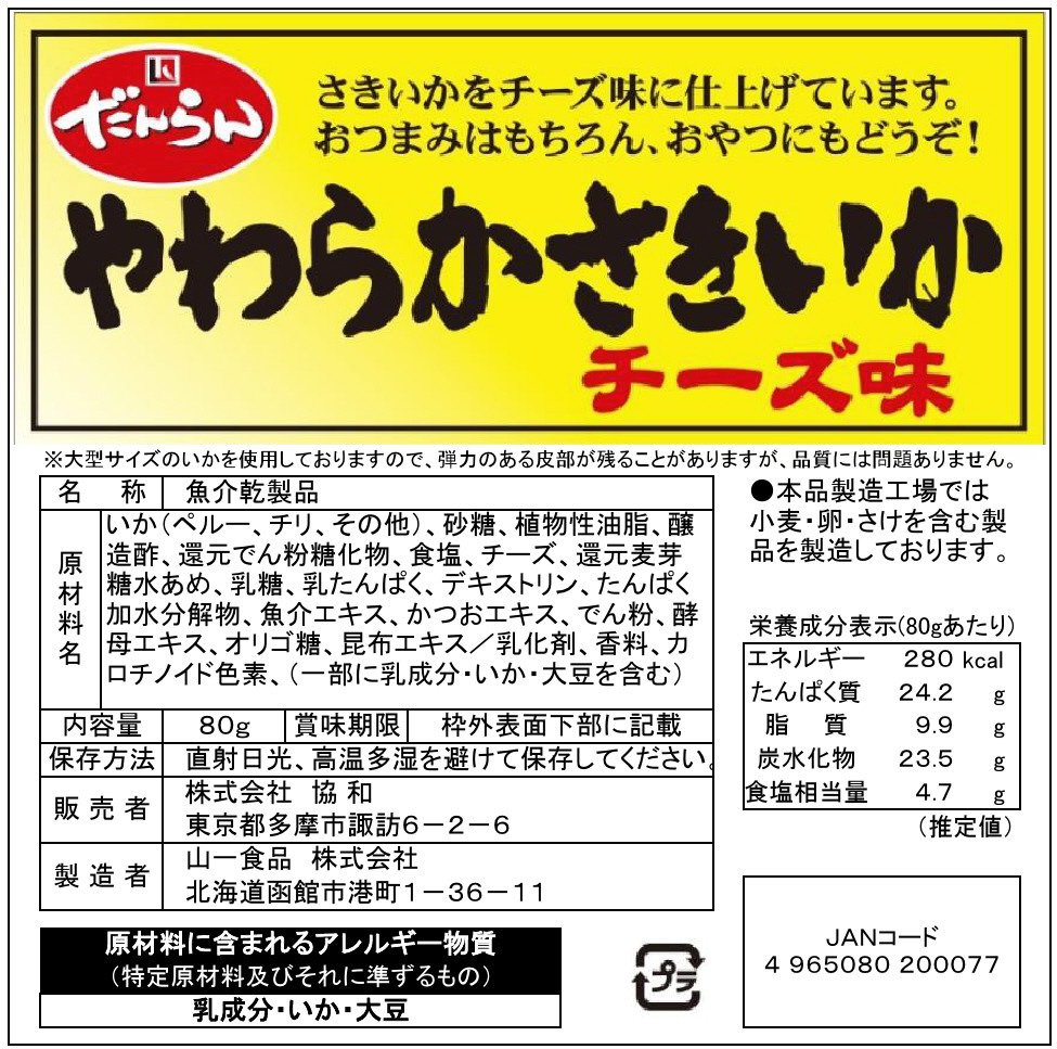 やわらかさきいかチーズ味