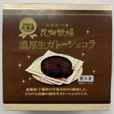 濃厚生ガトーショコラ