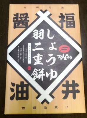 しょうゆ羽二重餅