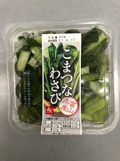 富山県産こまつなわさび