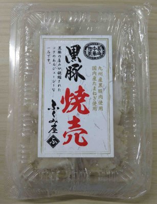 黒豚焼売